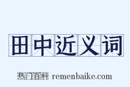 田中近义词是什么意思的图片